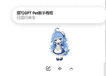 本次宠物在桌面浮层中显示成功