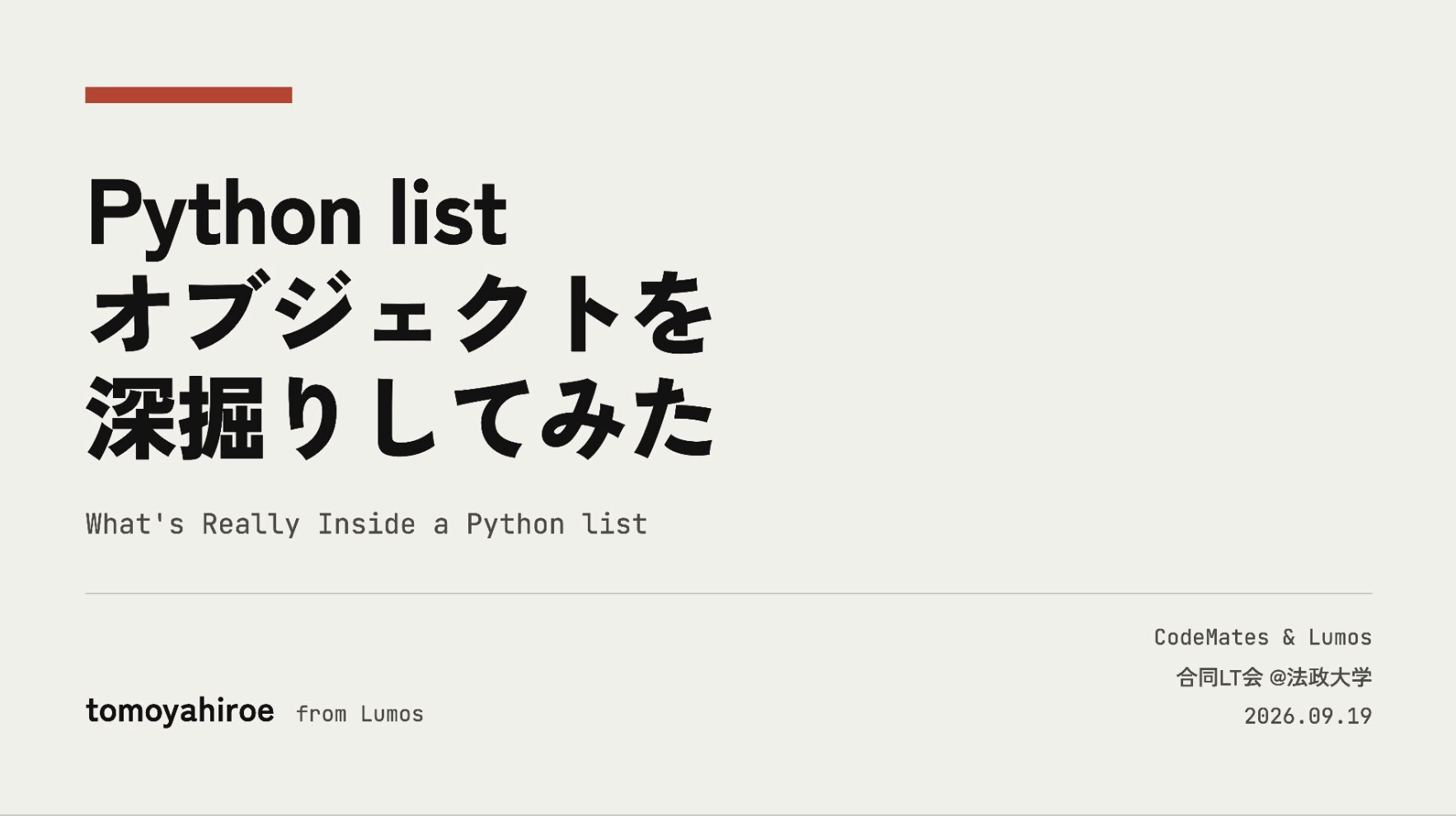 Python List オブジェクトを深掘りしてみた