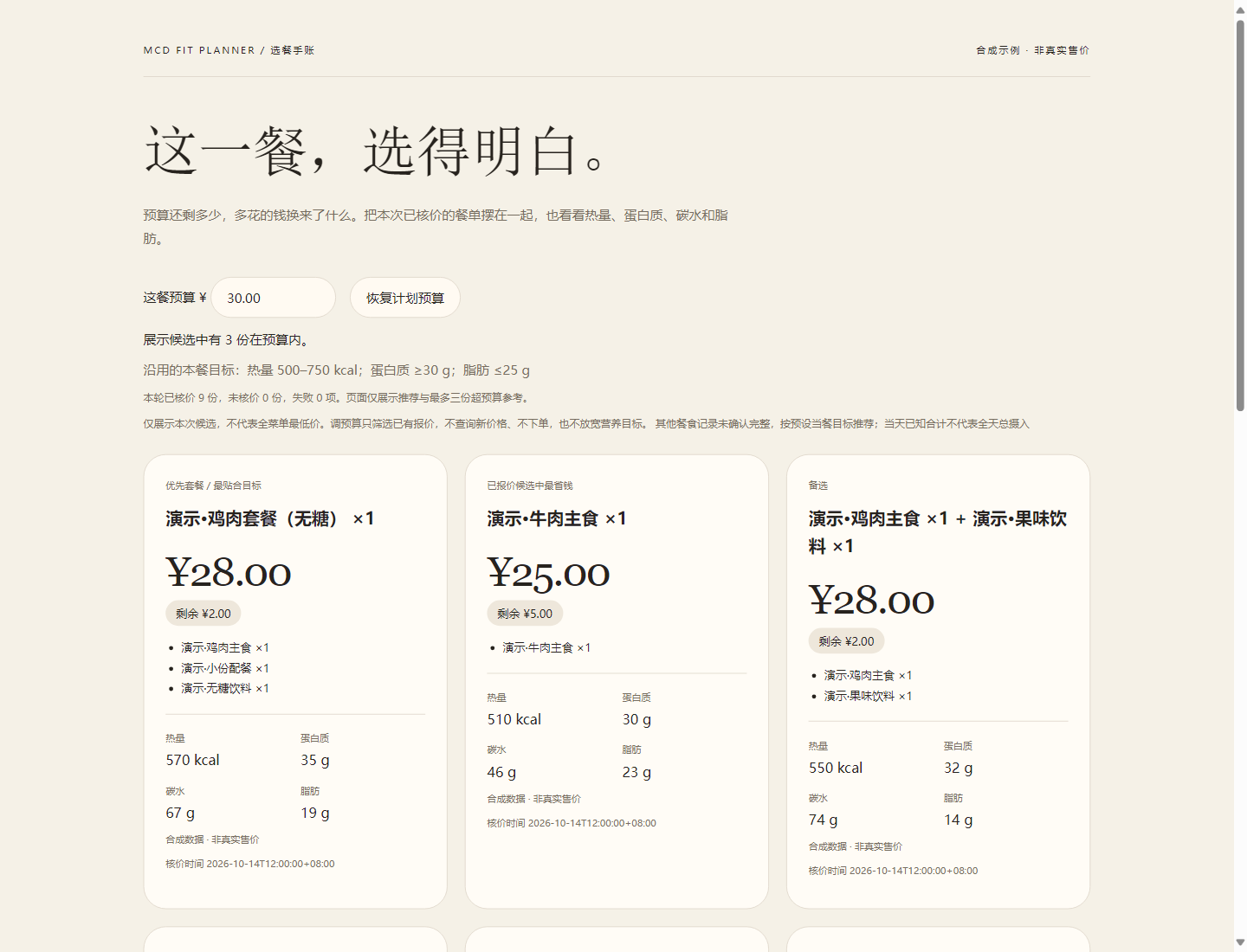 离线选餐比较页:合成数据