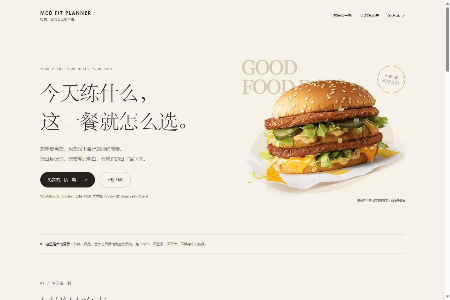 训练计划、选餐与吃麦回顾的在线体验,合成数据演示