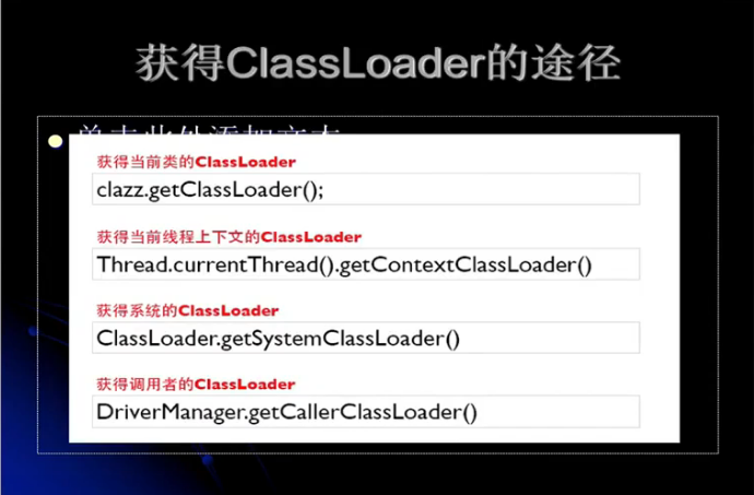 13_获得ClassLoader的途径