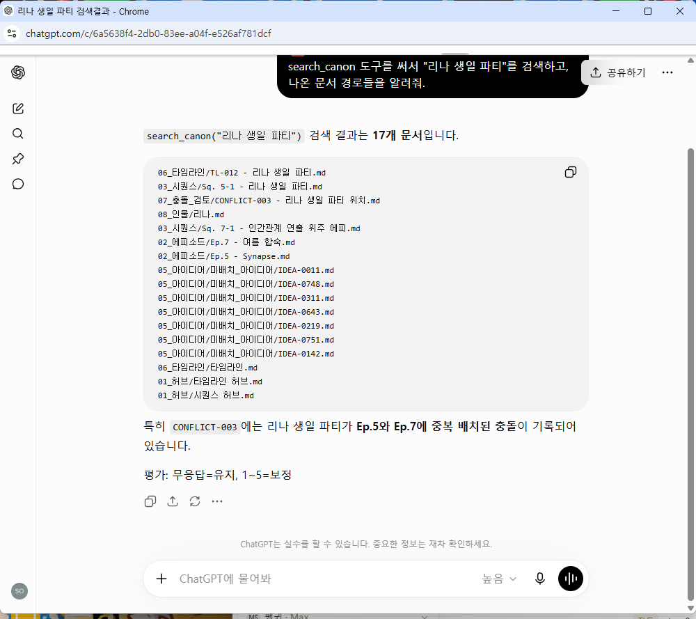 ChatGPT가 search_canon 도구로 정본 문서를 검색한 화면