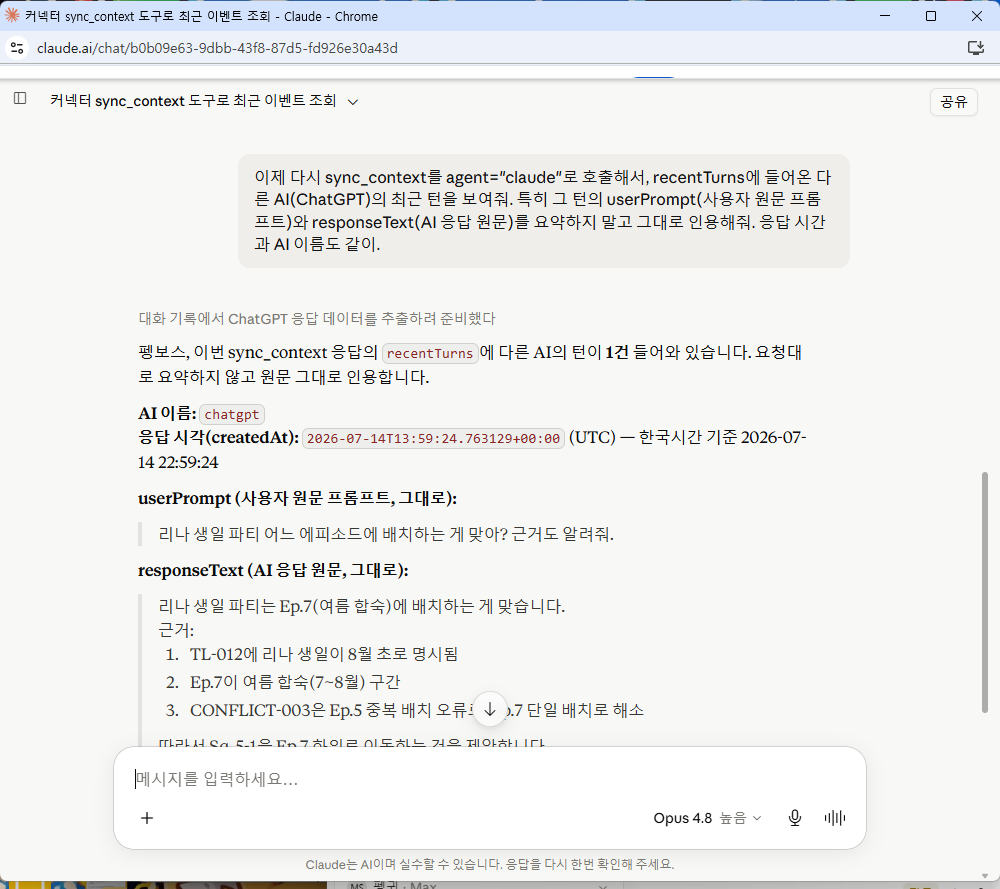 Claude가 sync_context로 ChatGPT의 대화 원문을 그대로 인용한 화면