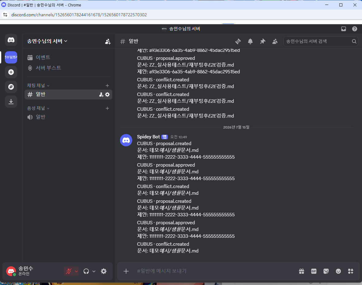 디스코드에 CUBUS proposal.created / proposal.approved / conflict.created 알림이 도착한 화면