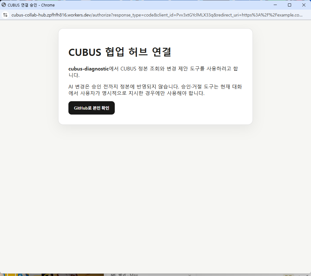 CUBUS 협업 허브 연결 동의 화면