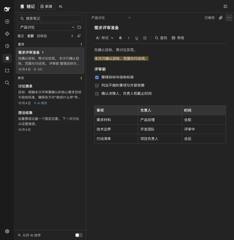 随记在真实 DSH Web UI 中的完整工作台：笔记列表、核对清单、表格、颜色和高亮