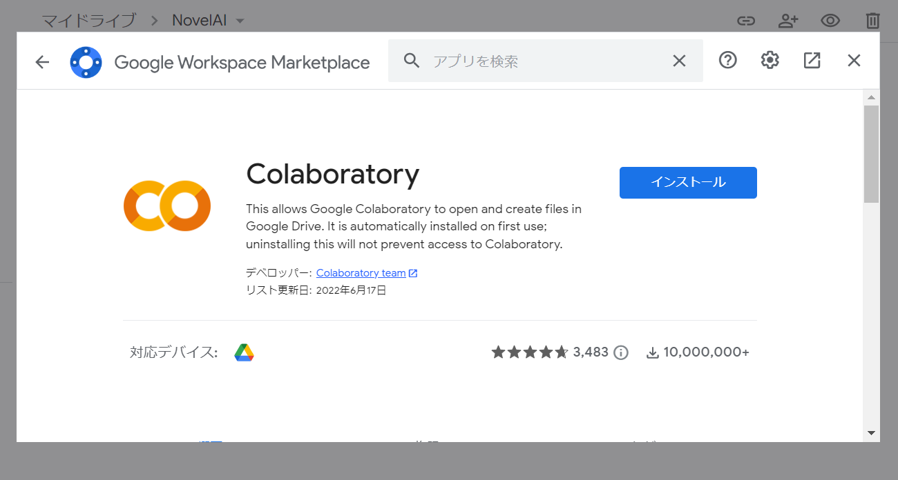 Colaboratoryの追加