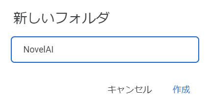 NovelAIディレクトリの作成