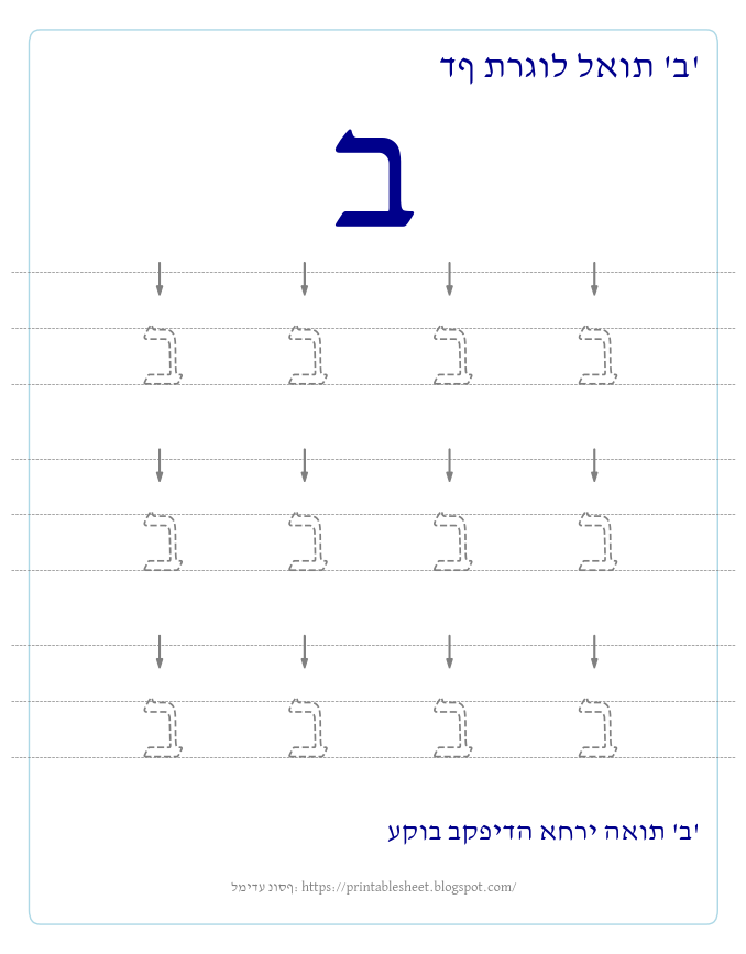 דף תרגול האות ב בעברית
