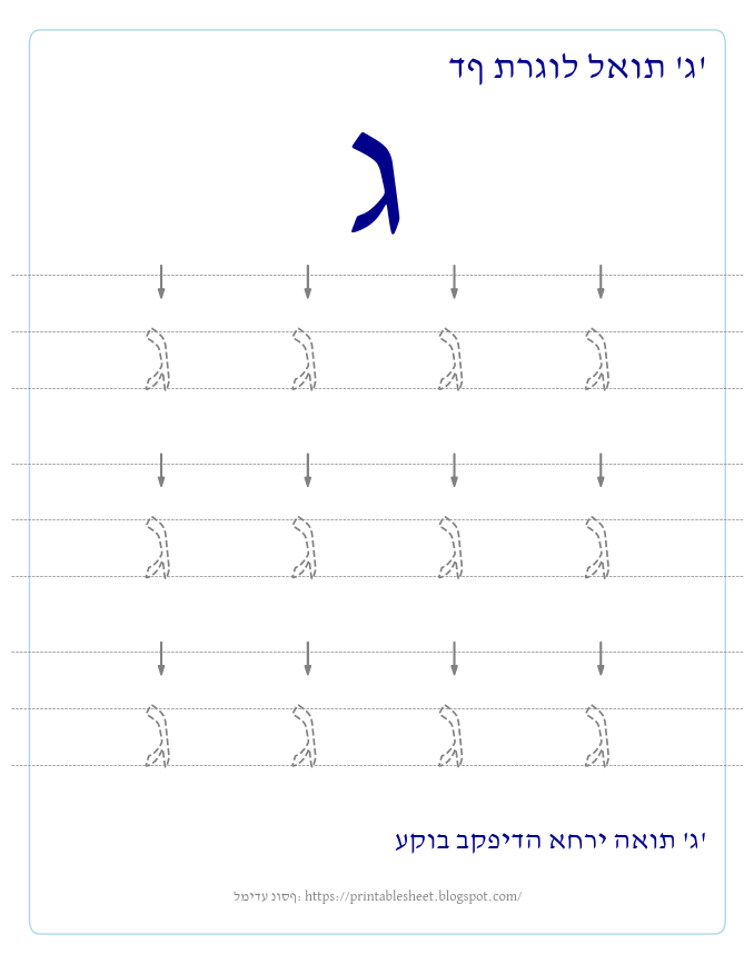 דף תרגול האות ג בעברית
