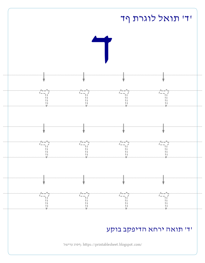 דף תרגול האות ד בעברית