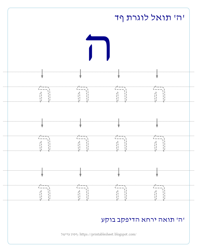 דף תרגול האות ה בעברית