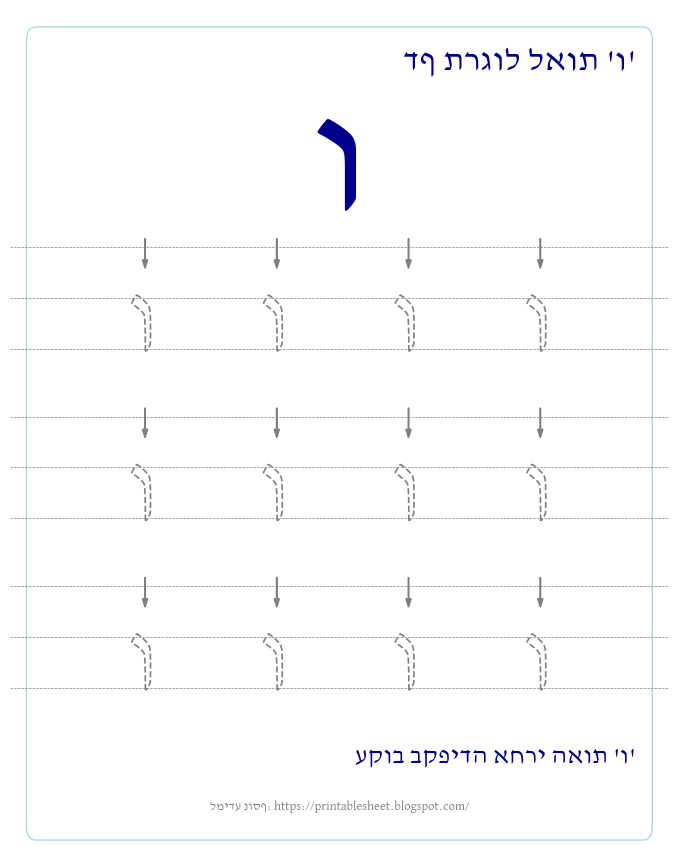 דף תרגול האות ו בעברית