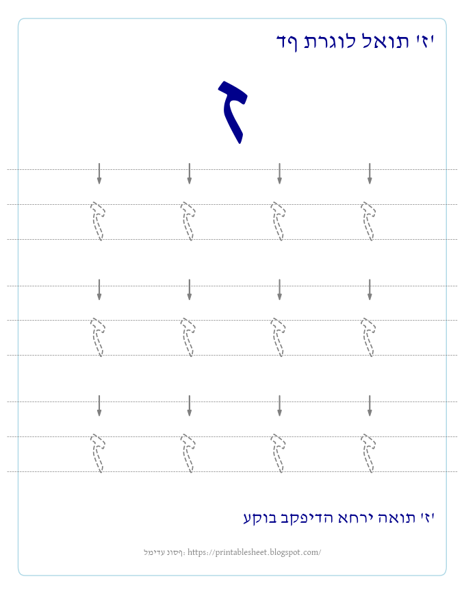 דף תרגול האות ז בעברית