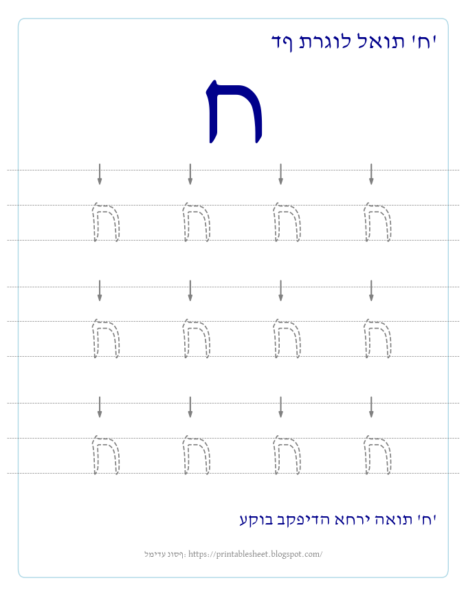 דף תרגול האות ח בעברית