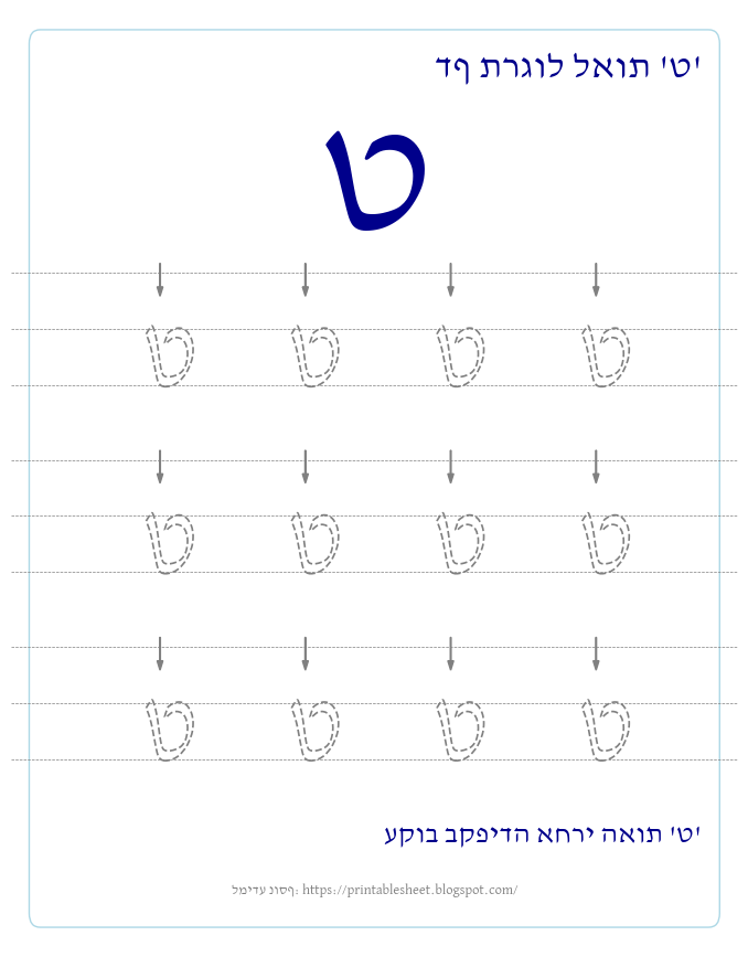 דף תרגול האות ט בעברית