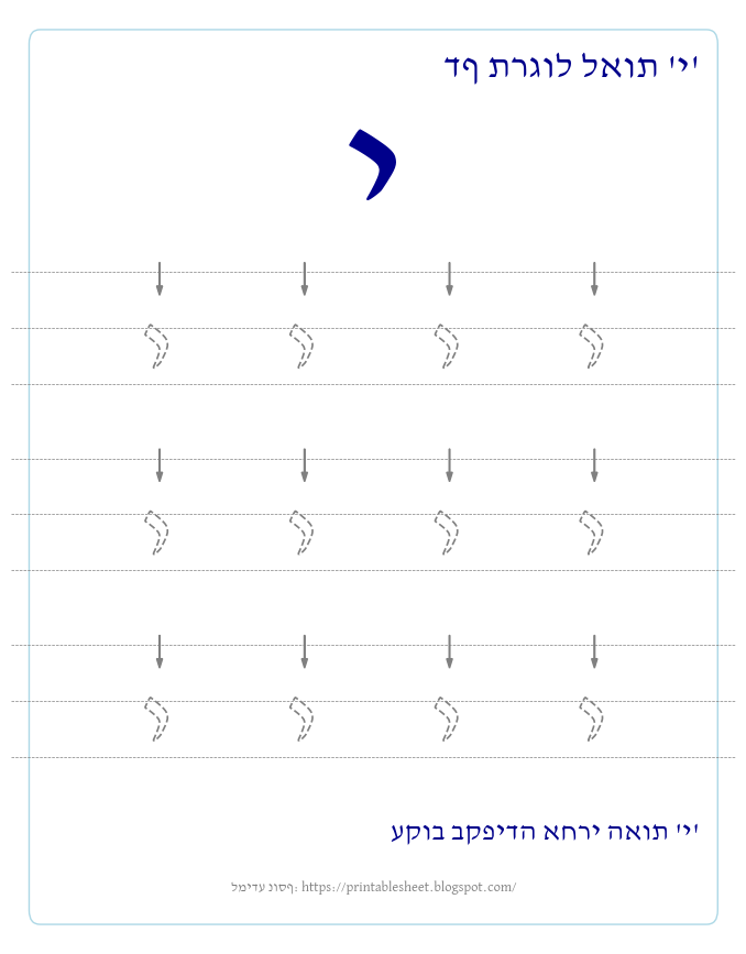 דף תרגול האות י בעברית