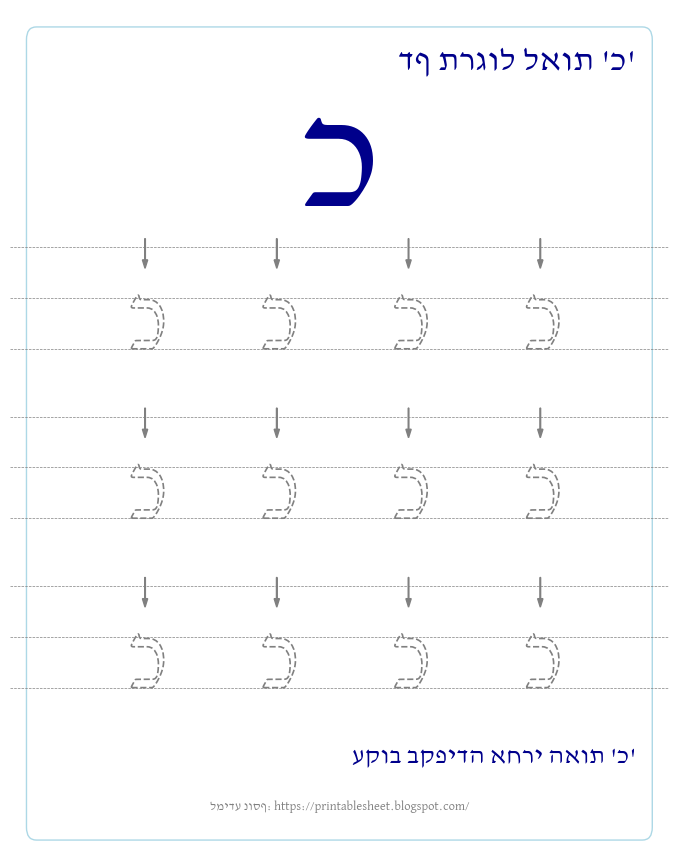 דף תרגול האות כ בעברית