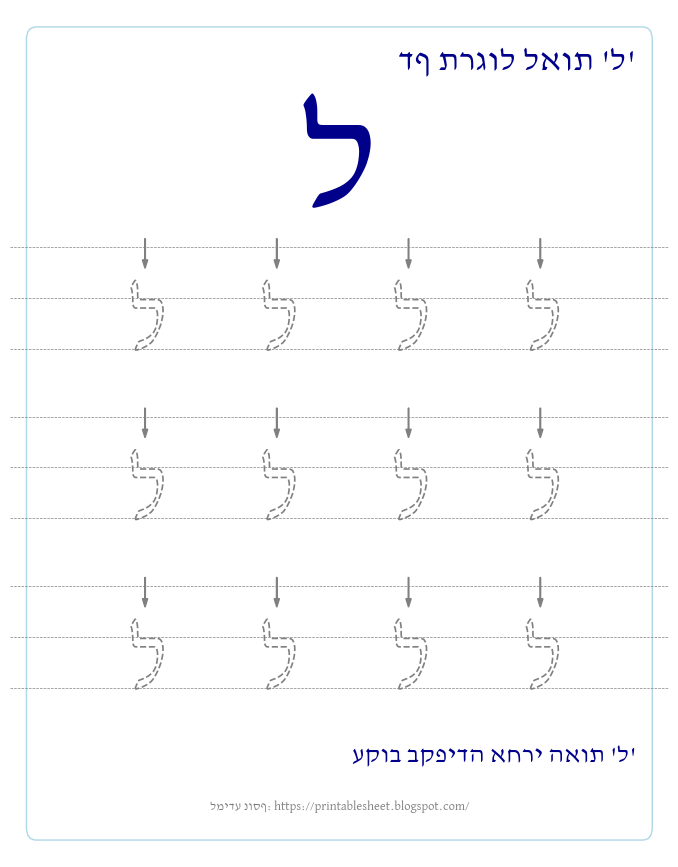 דף תרגול האות ל בעברית