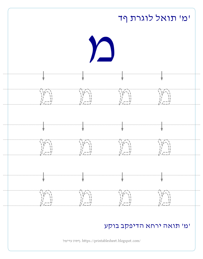 דף תרגול האות מ בעברית