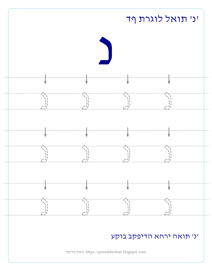 דף תרגול האות נ בעברית