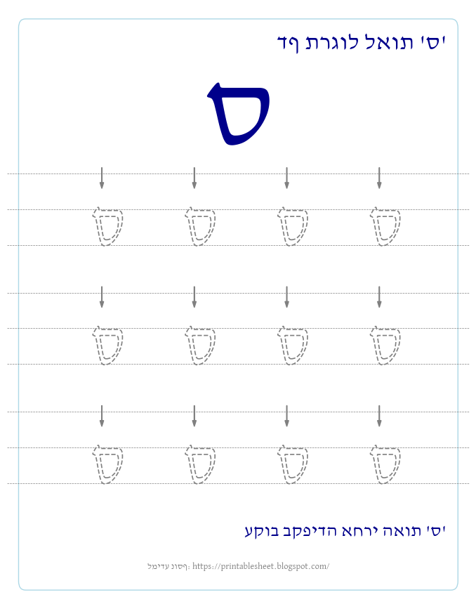 דף תרגול האות ס בעברית