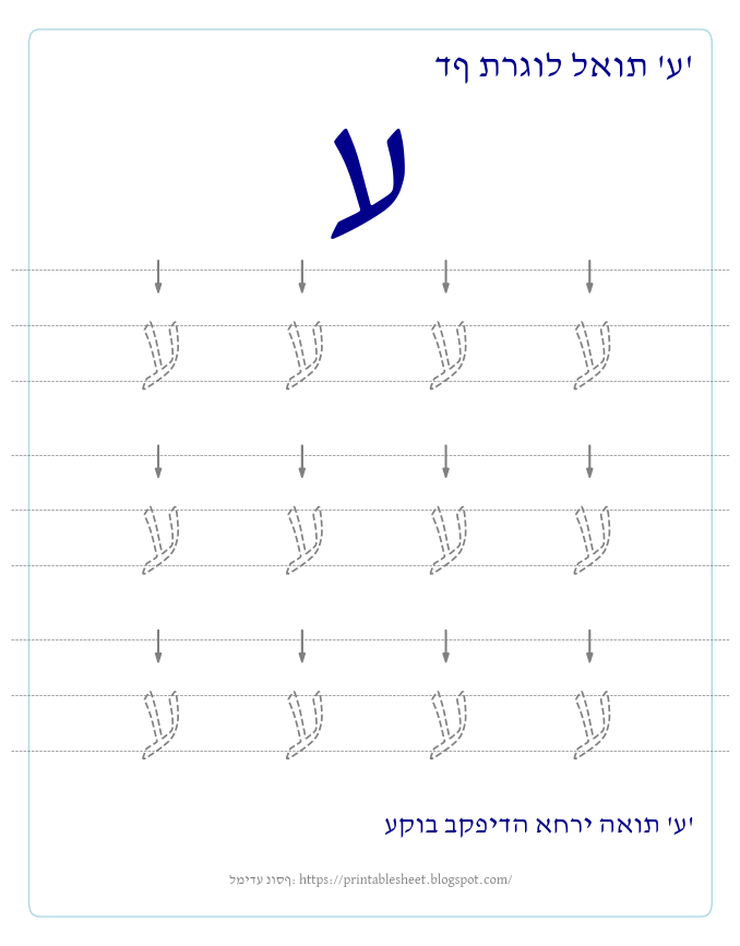 דף תרגול האות ע בעברית