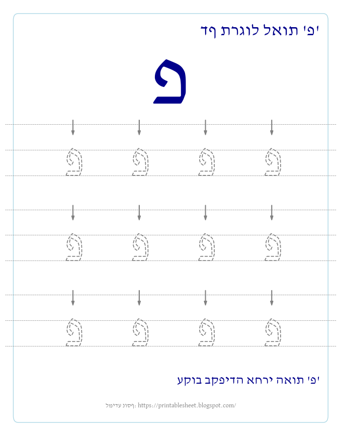 דף תרגול האות פ בעברית