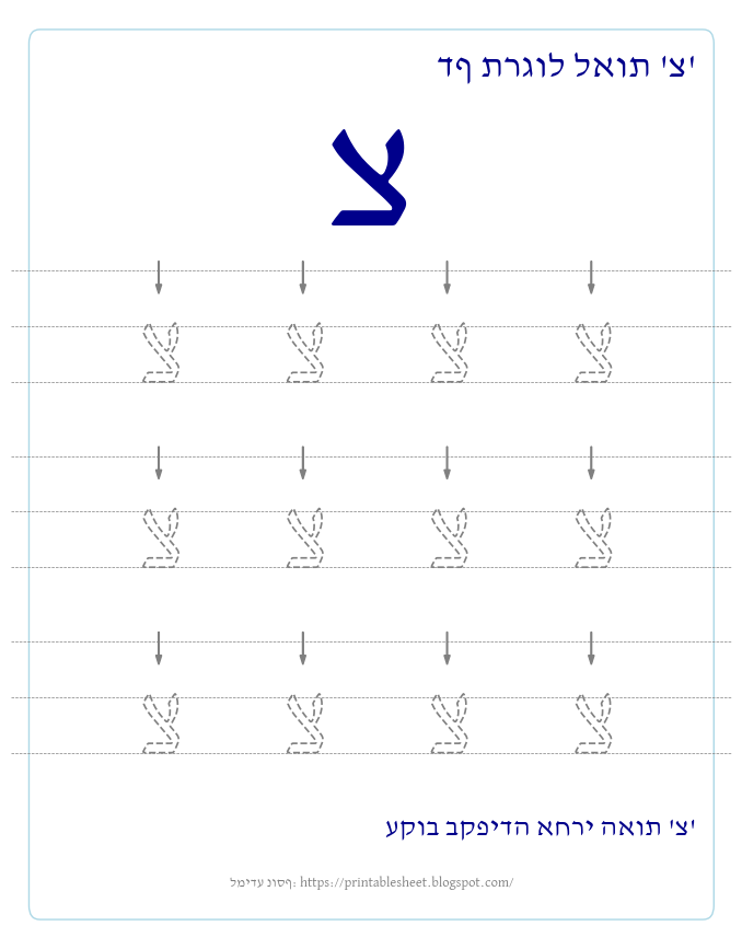דף תרגול האות צ בעברית