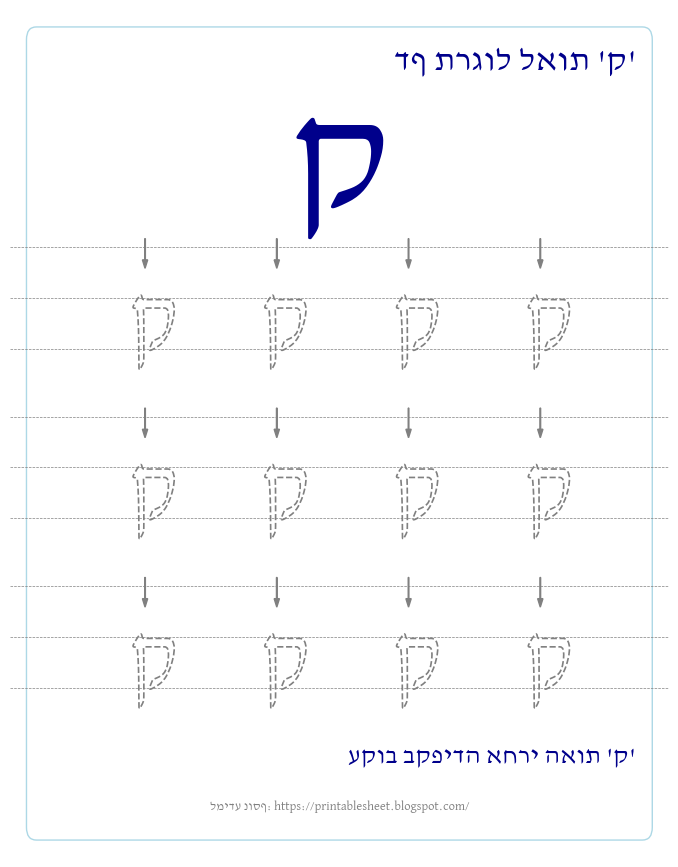 דף תרגול האות ק בעברית
