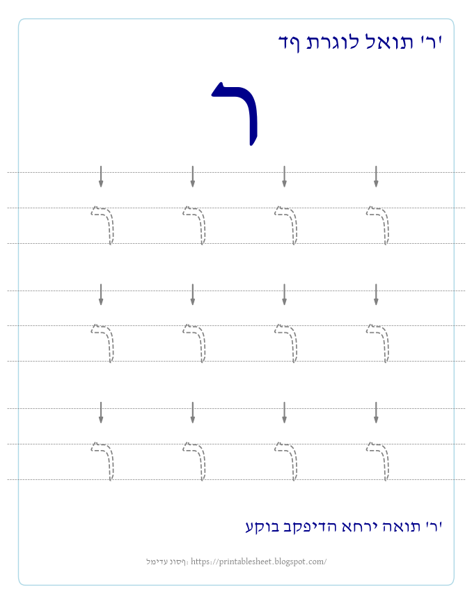 דף תרגול האות ר בעברית