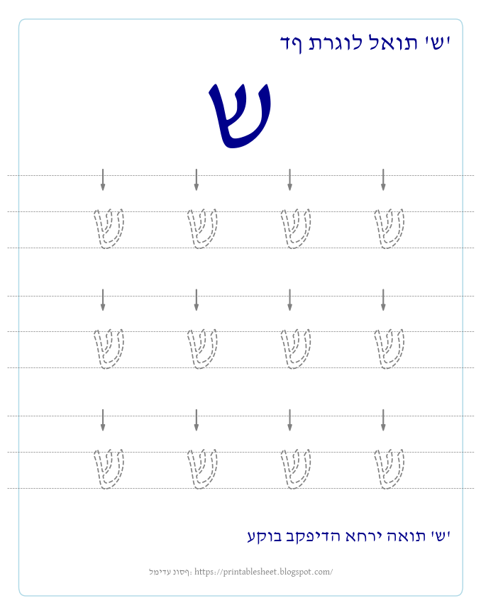 דף תרגול האות ש בעברית