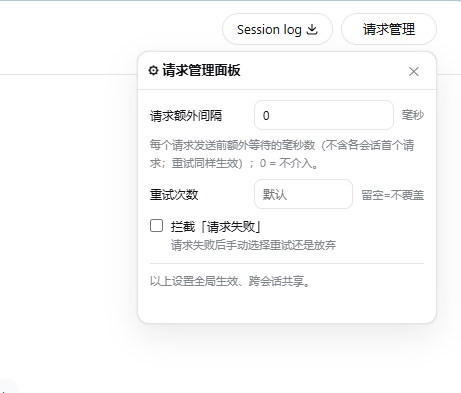 请求管理面板