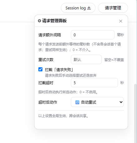 请求管理面板