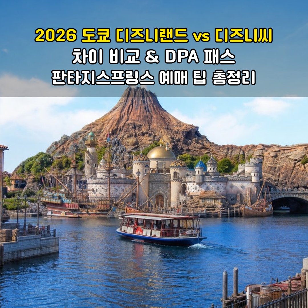 2026 도쿄 디즈니랜드 vs 디즈니씨 차이 비교 DPA 패스 판타지스프링스 예매 팁 총정리 썸네일
