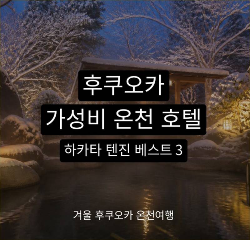 겨울 후쿠오카 온천여행 눈 내리는 밤 노천탕 모습 겨울 후쿠오카 온천여행 눈 내리는 밤 노천탕 모습