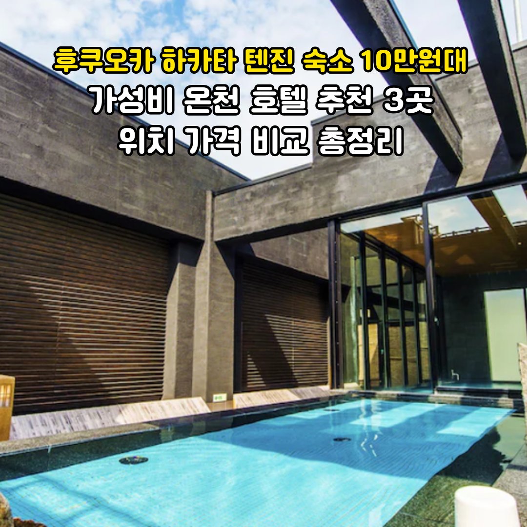 후쿠오카 하카타 텐진 숙소 10만원대 가성비 온천 호텔 추천 3곳 썸네일