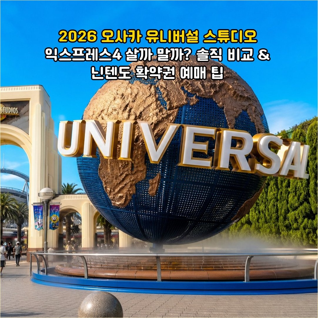 2026 오사카 유니버설 스튜디오 익스프레스4 솔직 비교 썸네일