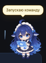 Командую