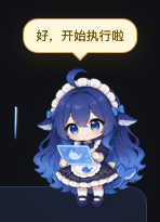 好，开始执行啦