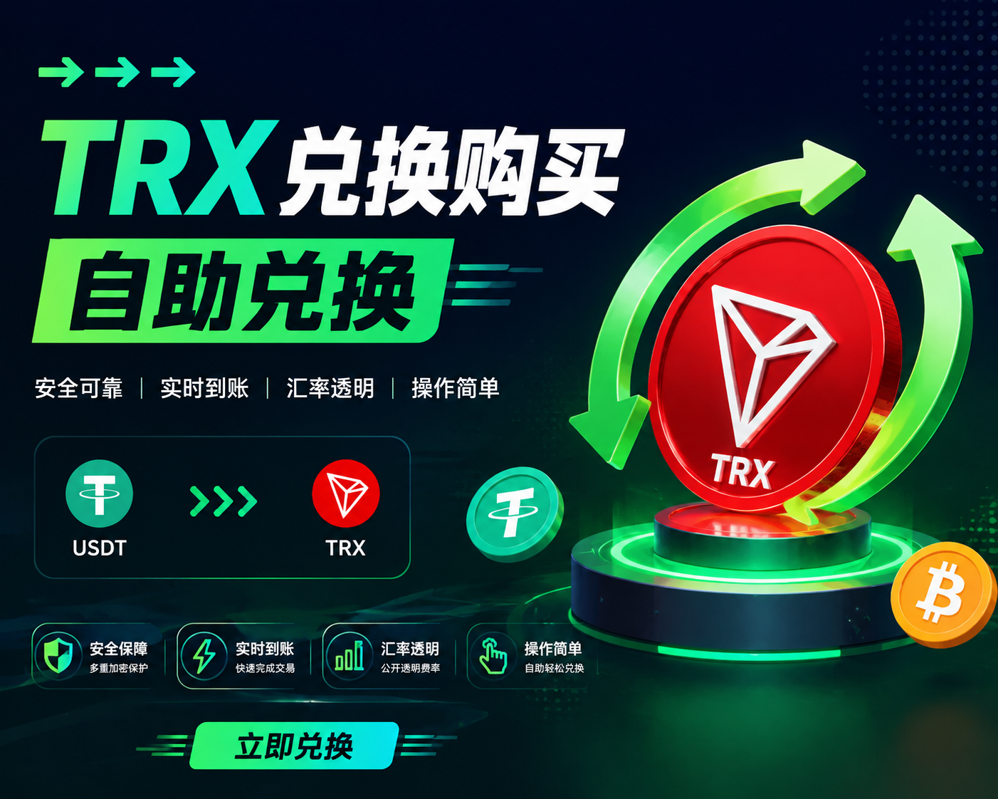 ➡️➡️➡️TRX兑换购买自助兑换