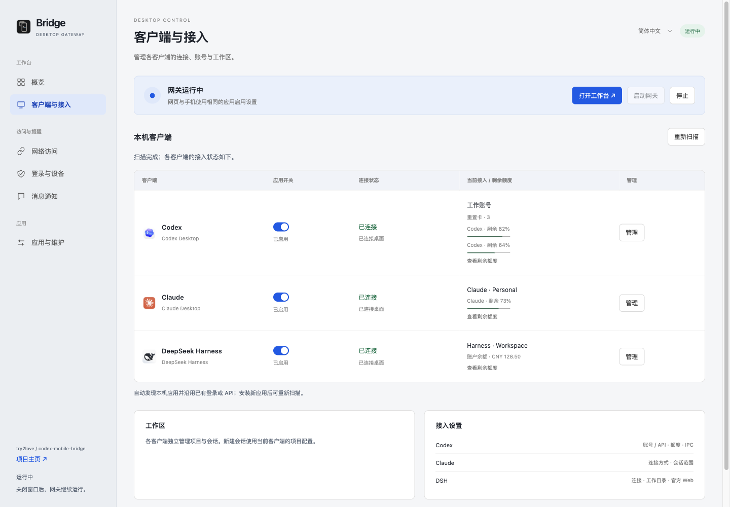 桌面网关：客户端与接入（演示数据）