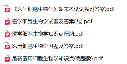 医用细胞生物学——期末备考资料，祝你不挂科-盘分享