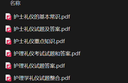 护理学礼仪——期末备考资料，祝你不挂科-盘分享