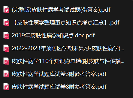皮肤性病学——期末备考资料，祝你不挂科-盘分享