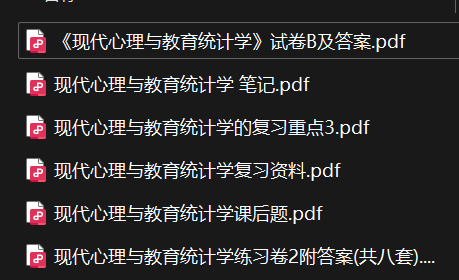 现代心理与教育统计学——期末备考资料，祝你不挂科-盘分享