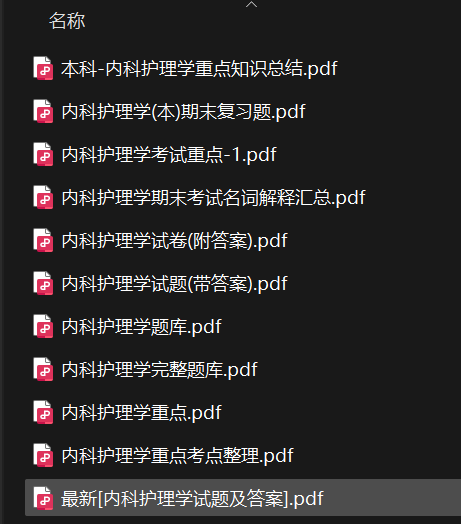 内科护理学——期末备考资料,祝你不挂科-盘分享