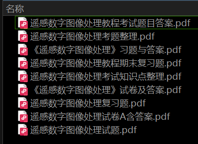 遥感数字图像处理——期末备考资料，祝你不挂科-盘分享