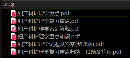妇产科护理学——期末备考资料，祝你不挂科-盘分享