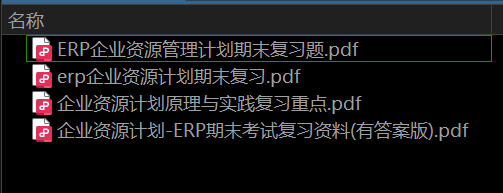企业资源计划原理与实践——期末备考资料，祝你不挂科-盘分享